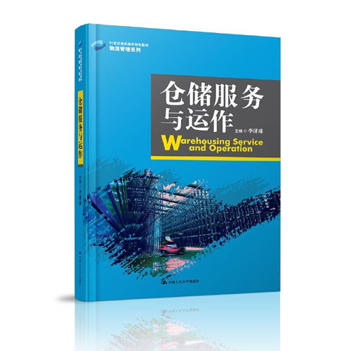 仓储服务与运作
